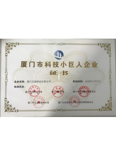 【首能榮獲2020年廈門市科技小巨人企業(yè)榮譽(yù)稱號】