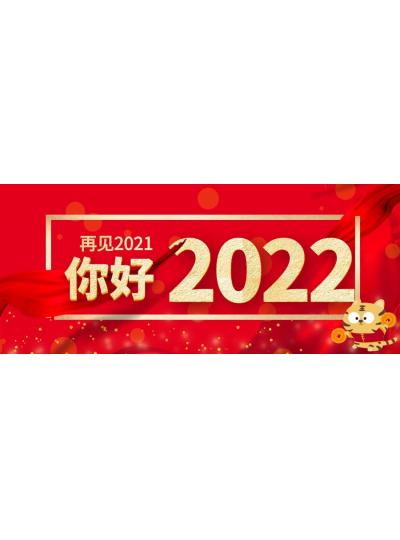 喜迎元旦│2022年再啟新程，共創(chuàng)輝煌！