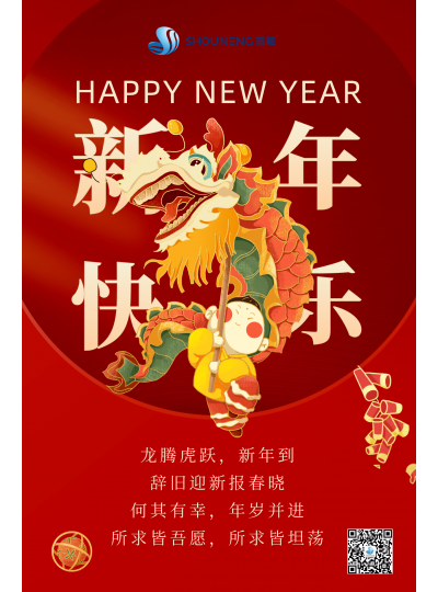 龍騰虎躍  新年快樂！